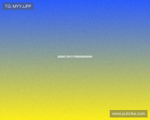 约基奇狂砍55分后MVP赔率逆袭超越亚历山大登顶榜首