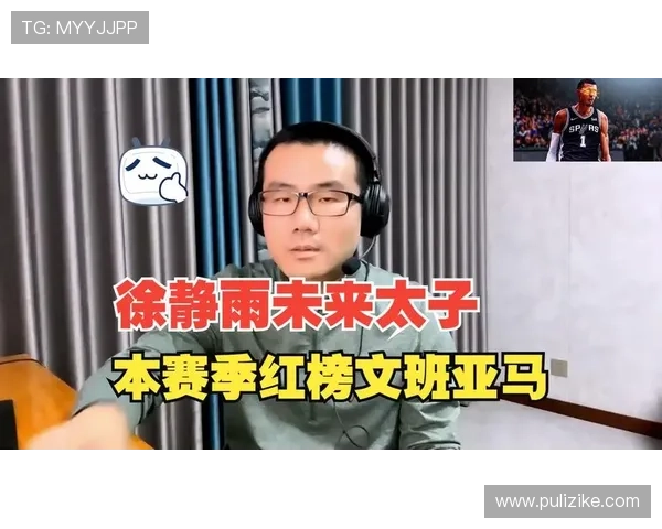 徐静雨分析东契奇全面进化文班亚马尚未达到MVP级别的深度解读