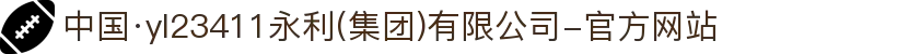 中国·yl23411永利(集团)有限公司-官方网站